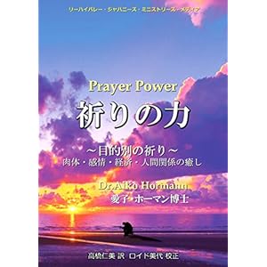 祈りの力 祈りの力