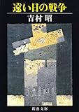 遠い日の戦争 (新潮文庫)