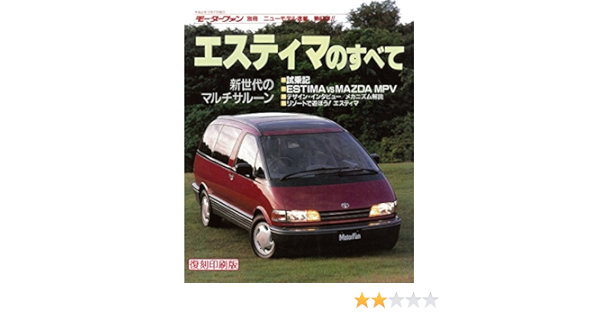 第87弾 エスティマのすべて 復刻版 モーターファン別冊 ニューモデル速報 モーターファン別冊 本 通販 Amazon