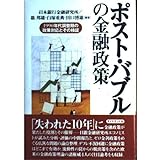 ポスト・バブルの金融政策: 1990年代調整期の政策対応とその検証