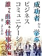 成功者から学ぶビジネスコミュニケーション 誰でも出来る仕事術編