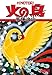 火の鳥 4・鳳凰編 火の鳥 4・鳳凰編