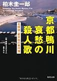 京都鴨川哀愁の殺人歌―名探偵・星井裕の事件簿
