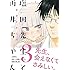 なかとかくみこ「塩田先生と雨井ちゃん(3)」
