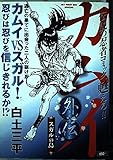 カムイ外伝 (スガルの島) (My First Big SPECIAL)