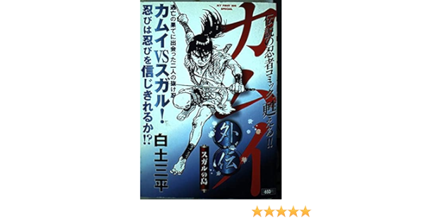2カムイ外伝 スガル My First Big Special 白土 三平 本 通販 Amazon
