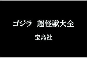 ゴジラ 超怪獣大全 (TJMOOK)