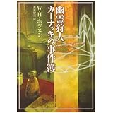 幽霊狩人カーナッキの事件簿 (創元推理文庫 F ホ 3-2)