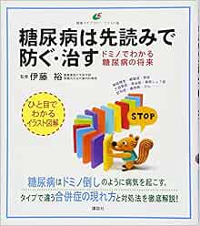 糖尿病は先読みで防ぐ 治す ドミノでわかる糖尿病の将来 健康ライブラリーイラスト版 伊藤 裕 本 通販 Amazon