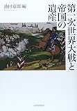 第一次世界大戦と帝国の遺産