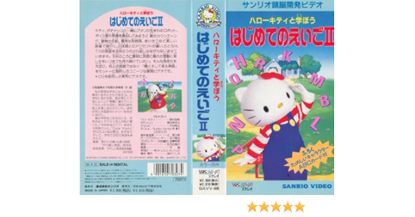 Amazon Co Jp ハローキティと学ぼう はじめてのえいご2 Vhs 幼児用 幼児用 ビデオ