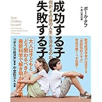 成功する子 失敗する子――何が「その後の人生」を決めるのか