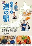 旅行読売2018年9月号　笑顔満点 道の駅