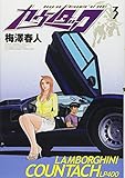 カウンタック 3 (ヤングジャンプコミックス)