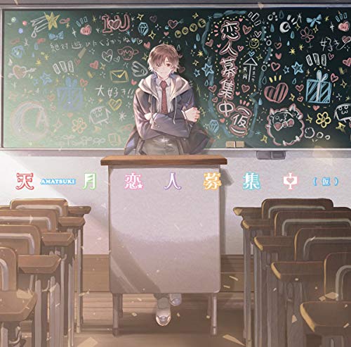 恋人募集中 仮 天月 あまつき Oricon News 恋人募集中 仮 天月 あまつき Oricon News