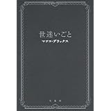 世迷いごと