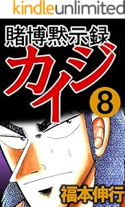 賭博黙示録 カイジ　８