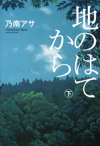 地のはてから(下) (100周年書き下ろし)