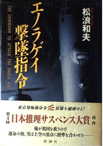 松浪和夫:エノラゲイ撃墜指令