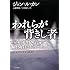 ジョン・ル・カレ「われらが背きし者」