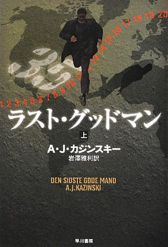 A・J・カジンスキー:ラスト・グッドマン (上) (ハヤカワ文庫 NV)
