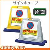 ユニット サインキューブ 駐車ご遠慮下さい 874-021 片面表示 ウェイト付 イエロー