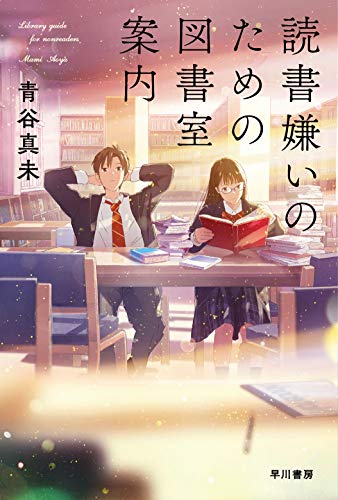 青谷真未:読書嫌いのための図書室案内 (ハヤカワ文庫JA)