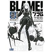 新装版 BLAME!(2) (KCデラックス アフタヌーン)