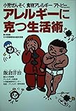 アレルギーに克つ生活術: 小児ぜんそく食物アレルギーアトピー (THE BEST LIFE)