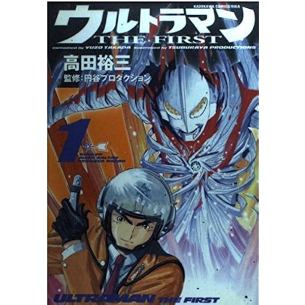 Amazon.co.jp: ウルトラマン THE FIRST コミックセット (単行本