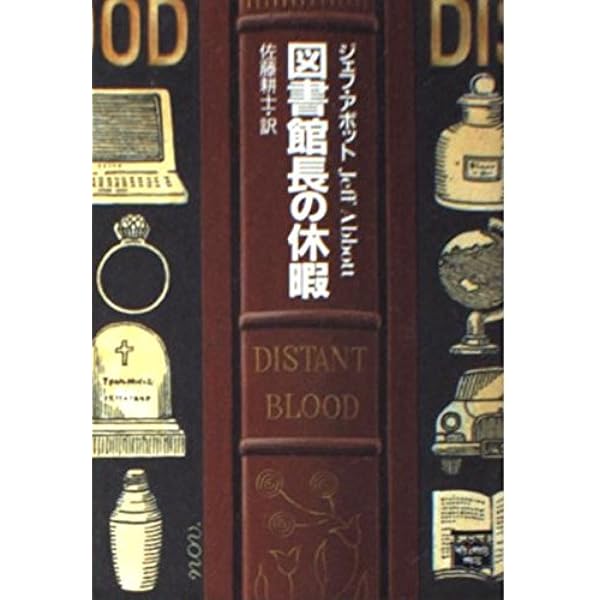 図書館の親子 (ミステリアス・プレス文庫 131) | ジェフ アボット  