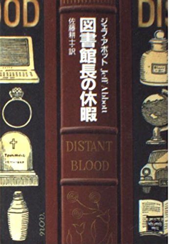 ジェフ・アボット:図書館長の休暇 (ミステリアス・プレス文庫)