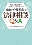 医療・介護従事者の悩みにズバッと答える!  病院・介護施設の法律相談Q&A