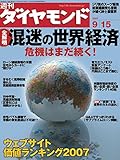 週刊ダイヤモンド 2007年9/15号 ［雑誌］