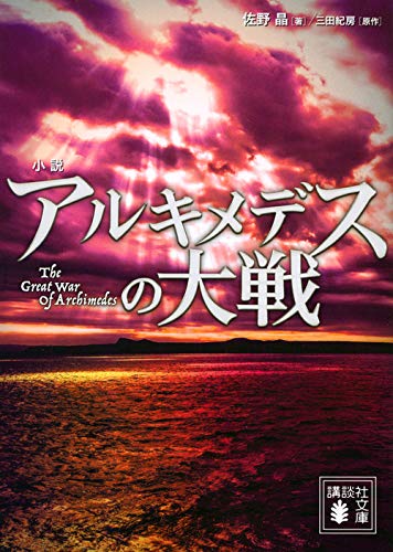 佐野晶:小説 アルキメデスの大戦 (講談社文庫)