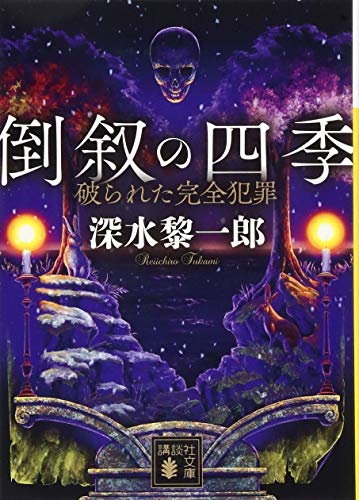 深水黎一郎:倒叙の四季 破られた完全犯罪 (講談社文庫)