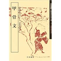 中国の文様 1     ②A 金文 (2) (中国古代の書) | 佐野 光一 |本 | 通販 | Amazon