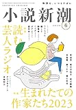 小説新潮　2023年06月号