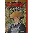 奥の細道―マンガ日本の古典 (25) 中公文庫 (中公文庫 S 14-25)