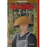 奥の細道―マンガ日本の古典 (25) 中公文庫 (中公文庫 S 14-25)
