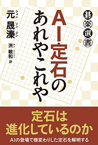 AI定石のあれやこれや (碁楽選書)