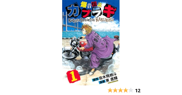 爆音伝説カブラギ 1 講談社コミックス 東 直輝 佐木 飛朗斗 本 通販 Amazon