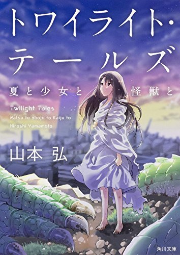 山本弘:トワイライト・テールズ 夏と少女と怪獣と (角川文庫)