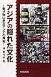 アジアの隠れた文化―乗り物に見るアジアの真実