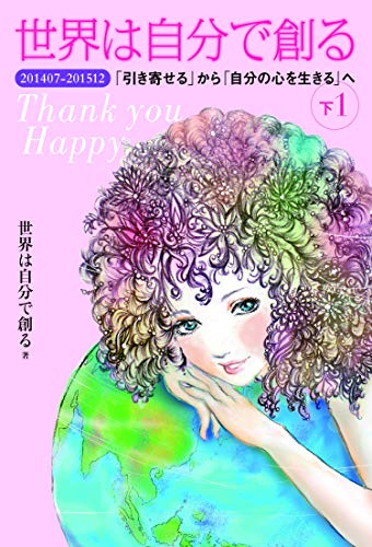 無料電子書籍 アプリ 世界は自分で創る(下1) 201407-201512 「引き寄せる」から「自分の心を生きる バイ