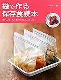 袋で作る保存食読本