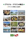 ブラジル・アマゾンの魅力: 美味しいアマゾン料理と大自然