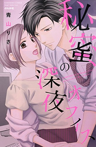 秘蜜の深夜オフィス