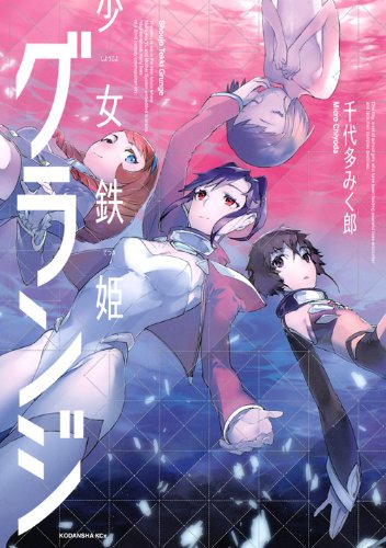 少女鉄姫グランジ