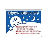 ユニット アイドリングストップ推進用品 834-49 お静かに標識